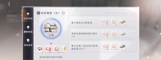 《恋与深空》家园系统300家具任务完成攻略