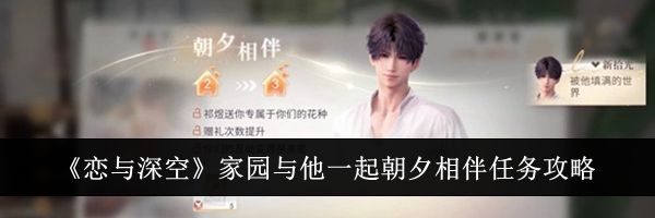 《恋与深空》家园与他一起朝夕相伴任务攻略