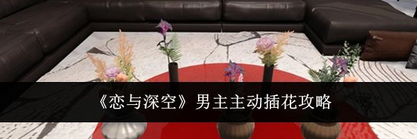 《恋与深空》男主主动插花攻略