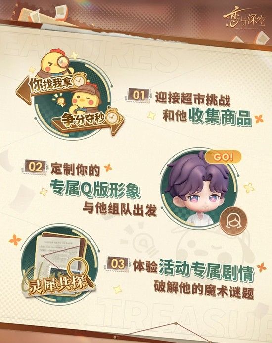 《恋与深空》奇趣妙探活动上线时间