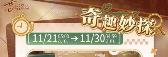 《恋与深空》奇趣妙探活动上线时间