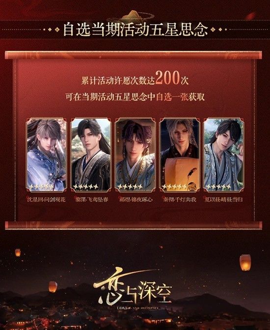 《恋与深空》人间缱倦意许愿规则介绍