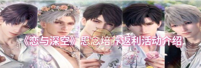 《恋与深空》思念培养返利活动介绍