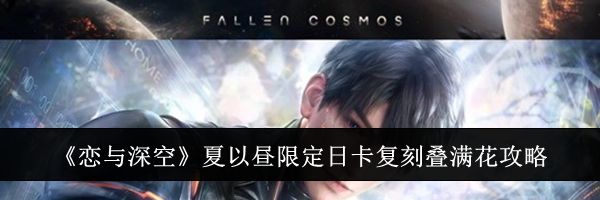 《恋与深空》夏以昼限定日卡复刻叠满花攻略