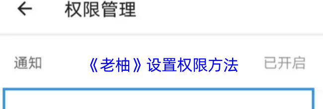 《老柚》设置权限方法
