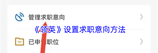 《领英》设置求职意向方法