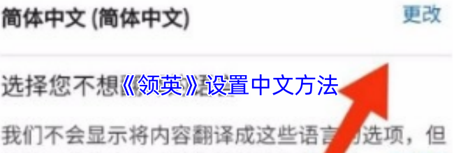 《领英》设置中文方法