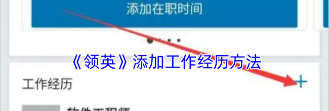 《领英》添加工作经历方法