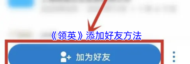 《领英》添加好友方法