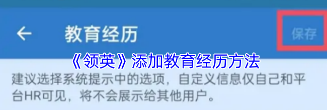 《领英》添加教育经历方法