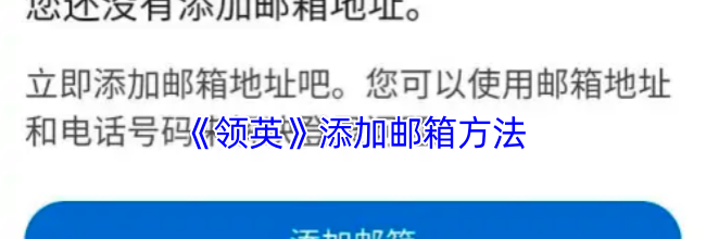 《领英》添加邮箱方法