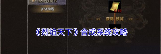 《烈焰天下》合成系统攻略