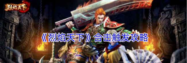 《烈焰天下》合击触发攻略