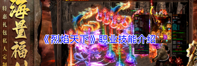 《烈焰天下》职业技能介绍
