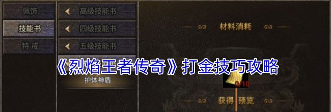《烈焰王者传奇》打金技巧攻略