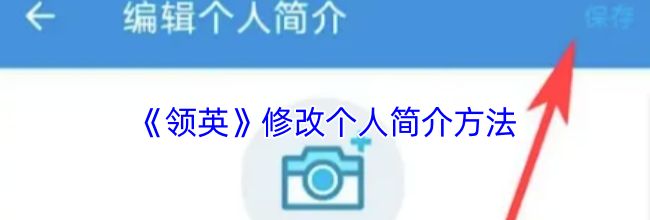 《领英》修改个人简介方法