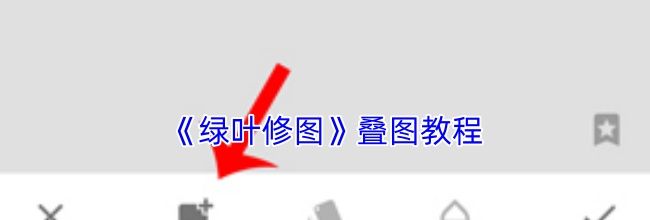 《绿叶修图》叠图教程