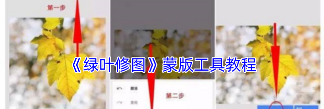 《绿叶修图》蒙版工具教程