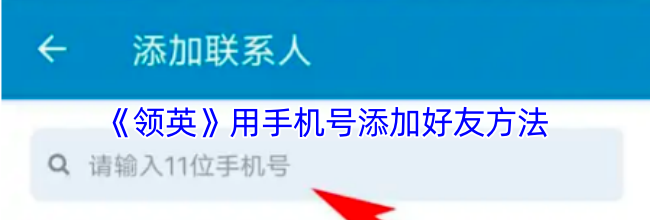 《领英》用手机号添加好友方法