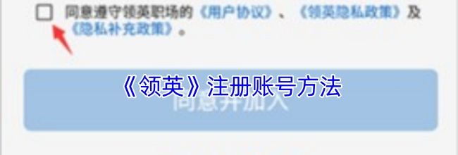 《领英》注册账号方法