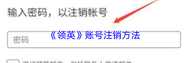 《领英》账号注销方法