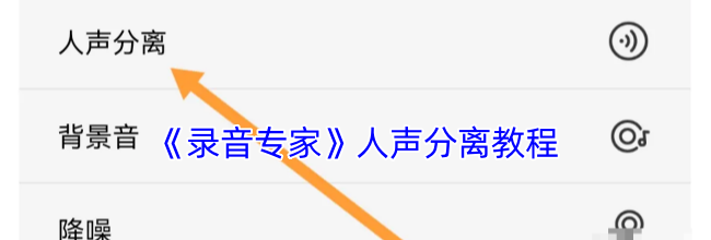 《录音专家》人声分离教程