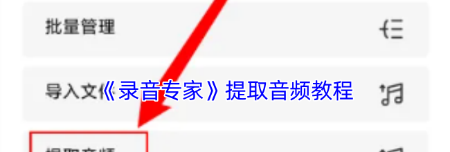 《录音专家》提取音频教程