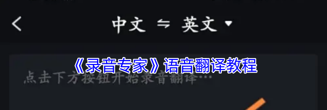 《录音专家》语音翻译教程
