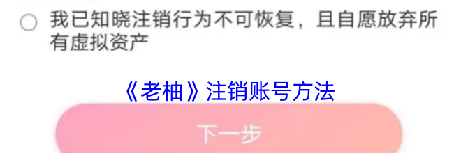 《老柚》注销账号方法