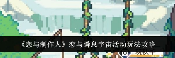 《恋与制作人》恋与瞬息宇宙活动玩法攻略