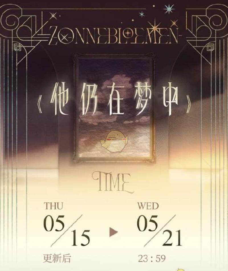 《恋与制作人》他仍在梦中活动介绍