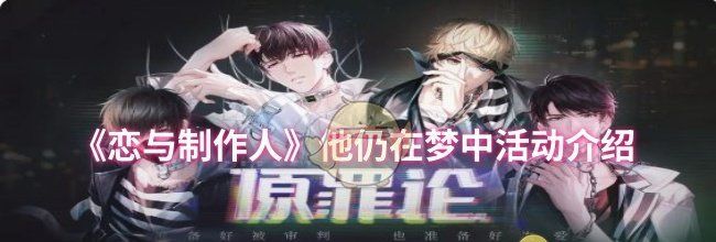 《恋与制作人》他仍在梦中活动介绍