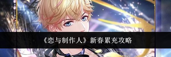 《恋与制作人》新春累充攻略