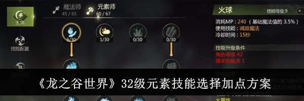 《龙之谷世界》32级元素技能选择加点方案