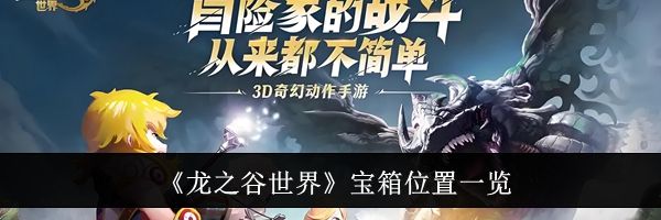 《龙之谷世界》宝箱位置一览
