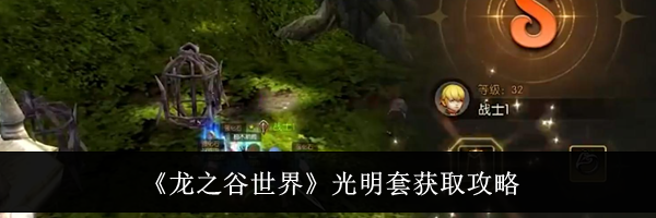 《龙之谷世界》光明套获取攻略