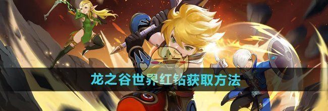 《龙之谷世界》红钻获取方法