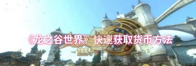 《龙之谷世界》快速获取货币方法
