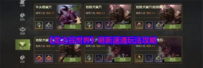 《龙之谷世界》萌新速通玩法攻略