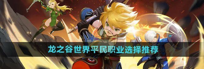 《龙之谷世界》平民职业选择推荐