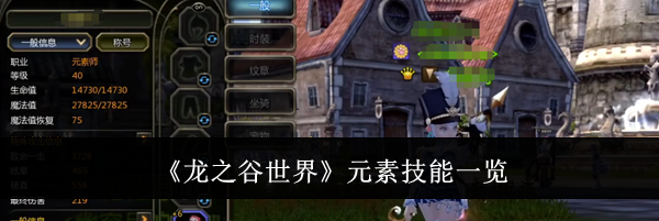 《龙之谷世界》元素技能一览