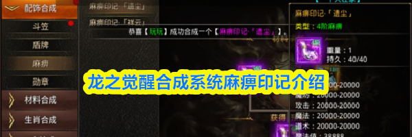 龙之觉醒合成系统麻痹印记介绍
