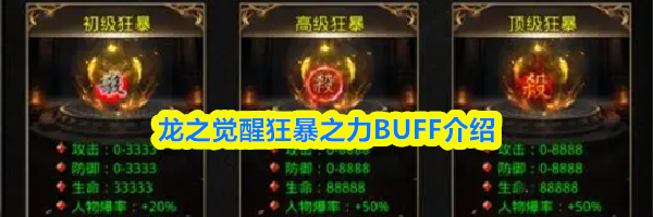 龙之觉醒狂暴之力BUFF介绍