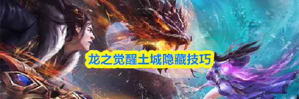龙之觉醒土城隐藏技巧