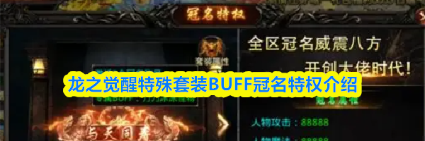龙之觉醒特殊套装BUFF冠名特权介绍
