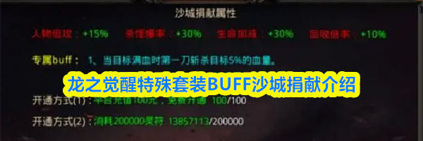 龙之觉醒特殊套装BUFF沙城捐献介绍
