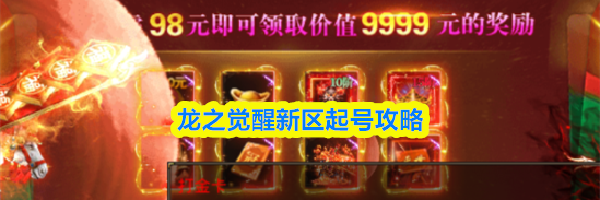 龙之觉醒新区起号攻略