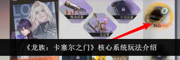 《龙族：卡塞尔之门》核心系统玩法介绍