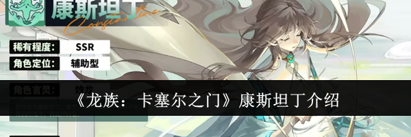 《龙族：卡塞尔之门》康斯坦丁介绍