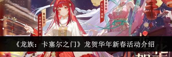 《龙族：卡塞尔之门》龙贺华年新春活动介绍